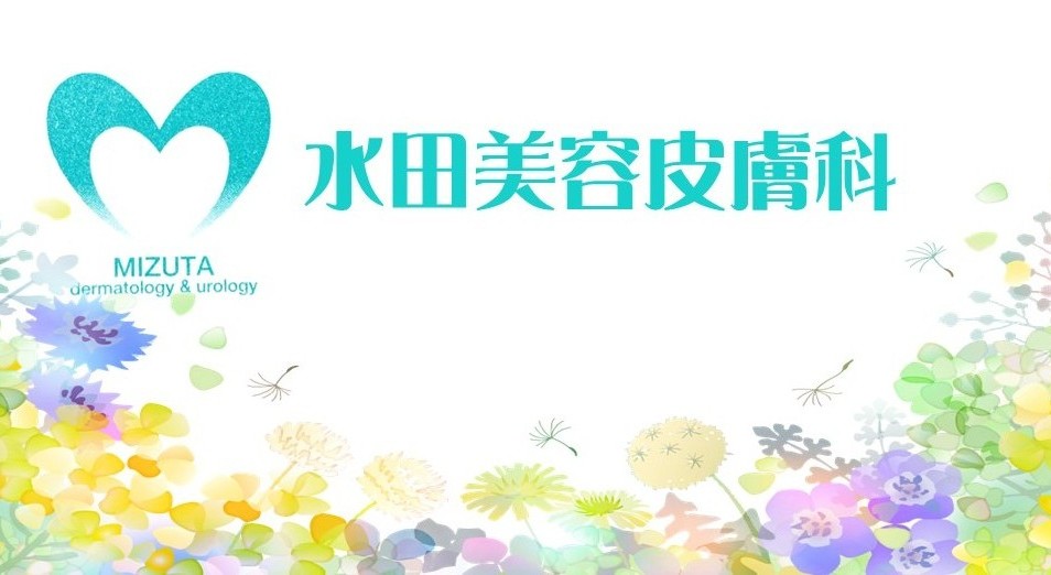 水田美容皮膚科